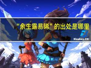 “余生露易晞”的出处是哪里