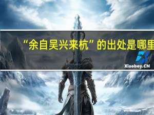 “余自吴兴来杭”的出处是哪里