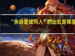 “余自是或向人”的出处是哪里