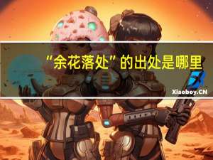 “余花落处”的出处是哪里