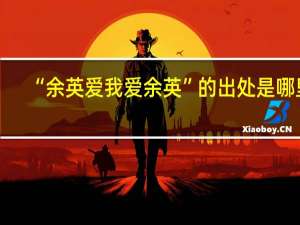 “余英爱我爱余英”的出处是哪里
