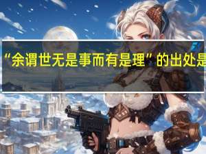 “余谓世无是事而有是理”的出处是哪里