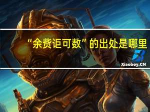 “余赀讵可数”的出处是哪里
