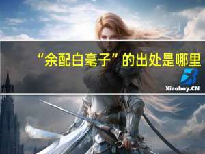 “余配白毫子”的出处是哪里