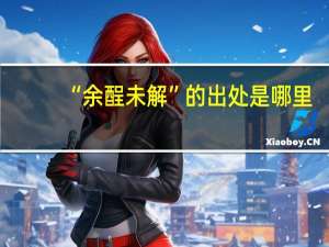 “余酲未解”的出处是哪里