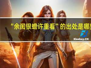 “余闰银蟾许重看”的出处是哪里