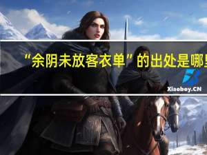 “余阴未放客衣单”的出处是哪里