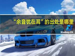 “余音犹在耳”的出处是哪里