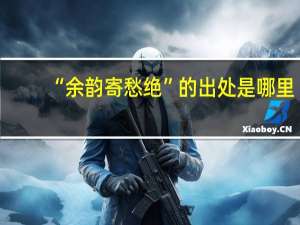 “余韵寄愁绝”的出处是哪里