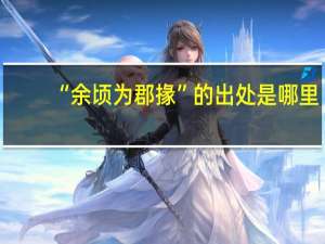 “余顷为郡掾”的出处是哪里