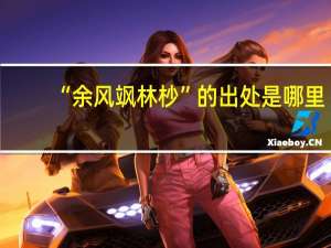 “余风飒林杪”的出处是哪里