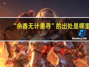 “余香无计重寻”的出处是哪里