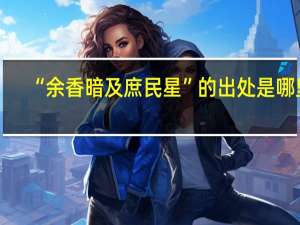 “余香暗及庶民星”的出处是哪里