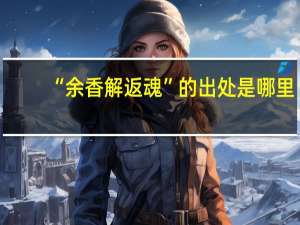 “余香解返魂”的出处是哪里