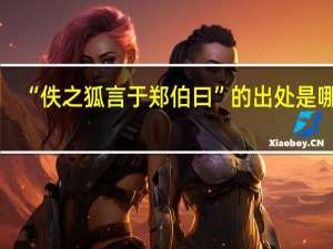“佚之狐言于郑伯曰”的出处是哪里