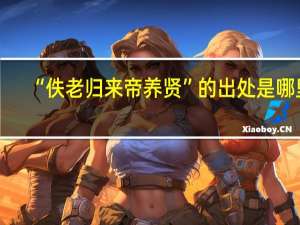 “佚老归来帝养贤”的出处是哪里