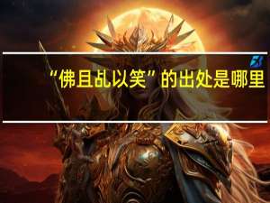 “佛且乩以笑”的出处是哪里