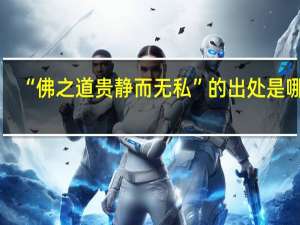 “佛之道贵静而无私”的出处是哪里