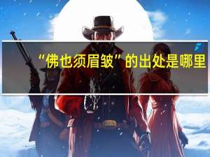 “佛也须眉皱”的出处是哪里