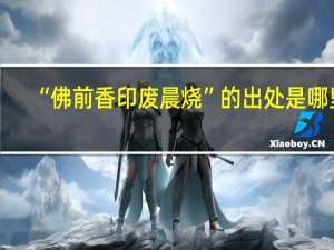 “佛前香印废晨烧”的出处是哪里