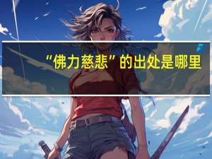 “佛力慈悲”的出处是哪里