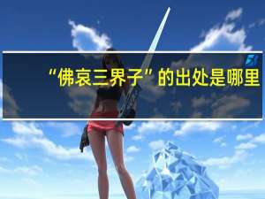 “佛哀三界子”的出处是哪里