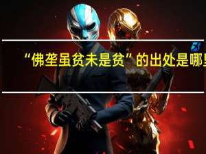 “佛垄虽贫未是贫”的出处是哪里