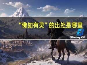 “佛如有灵”的出处是哪里