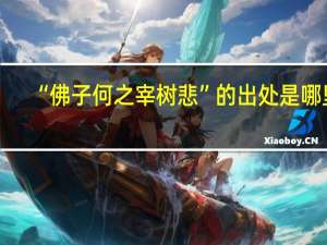 “佛子何之宰树悲”的出处是哪里