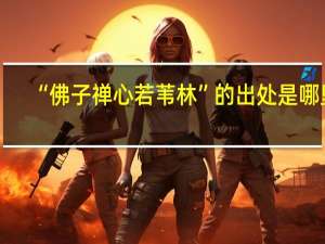 “佛子禅心若苇林”的出处是哪里