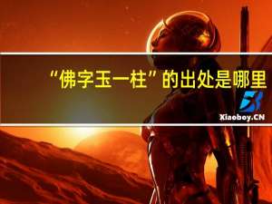 “佛字玉一柱”的出处是哪里