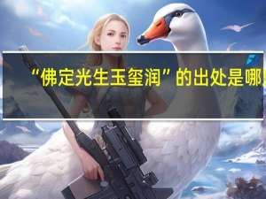 “佛定光生玉玺润”的出处是哪里