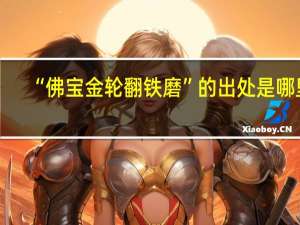 “佛宝金轮翻铁磨”的出处是哪里