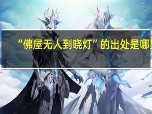 “佛屋无人到晓灯”的出处是哪里