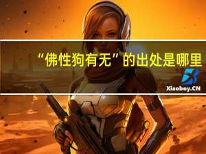 “佛性狗有无”的出处是哪里