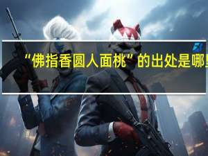 “佛指香圆人面桃”的出处是哪里