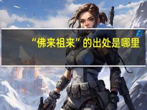 “佛来祖来”的出处是哪里