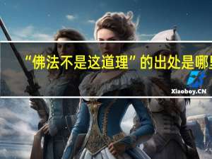 “佛法不是这道理”的出处是哪里