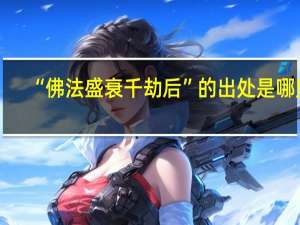 “佛法盛衰千劫后”的出处是哪里