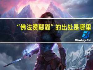 “佛法赞醍醐”的出处是哪里
