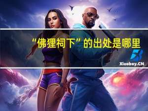 “佛狸祠下”的出处是哪里