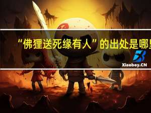 “佛狸送死缘有人”的出处是哪里