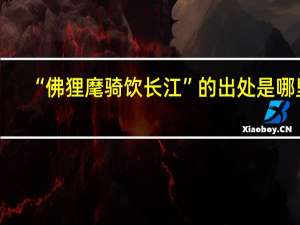 “佛狸麾骑饮长江”的出处是哪里