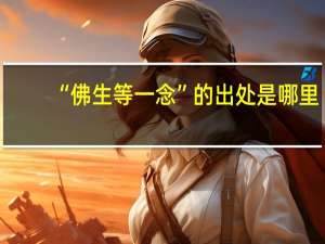 “佛生等一念”的出处是哪里