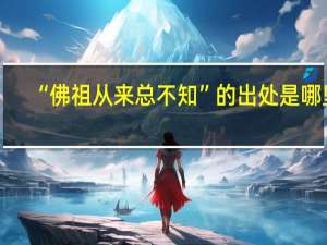 “佛祖从来总不知”的出处是哪里