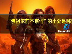 “佛祖依前不奈何”的出处是哪里