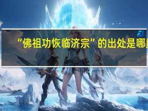 “佛祖功恢临济宗”的出处是哪里