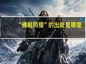 “佛祖罔措”的出处是哪里