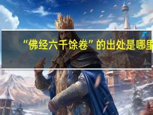 “佛经六千馀卷”的出处是哪里