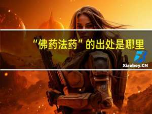 “佛药法药”的出处是哪里